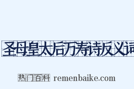 圣母皇太后万寿诗反义词是什么意思的图片
